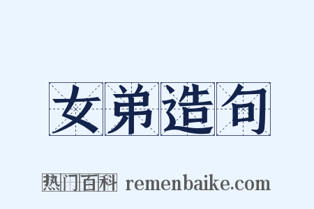 女弟造句是什么意思的图片